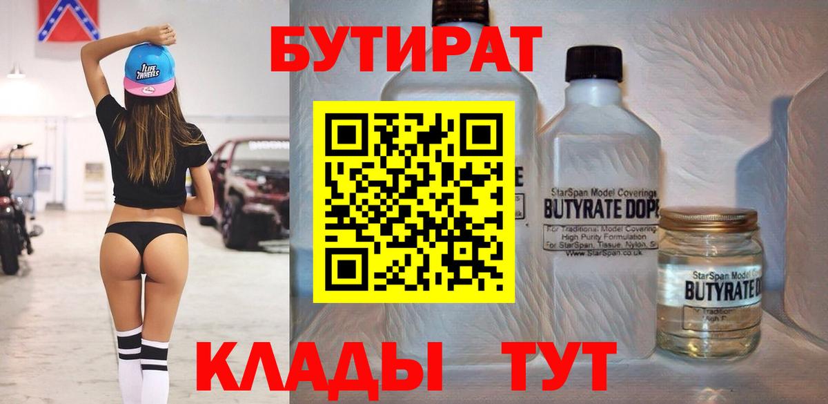 БУТИРАТ  Бутират BDO  Вход с VPN  Нижнеудинск 
